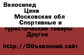 Велосипед Merida tfs 100big 7 › Цена ­ 25 000 - Московская обл. Спортивные и туристические товары » Другое   